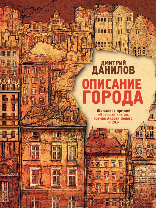 Title details for Описание города by Дмитрий Данилов - Available